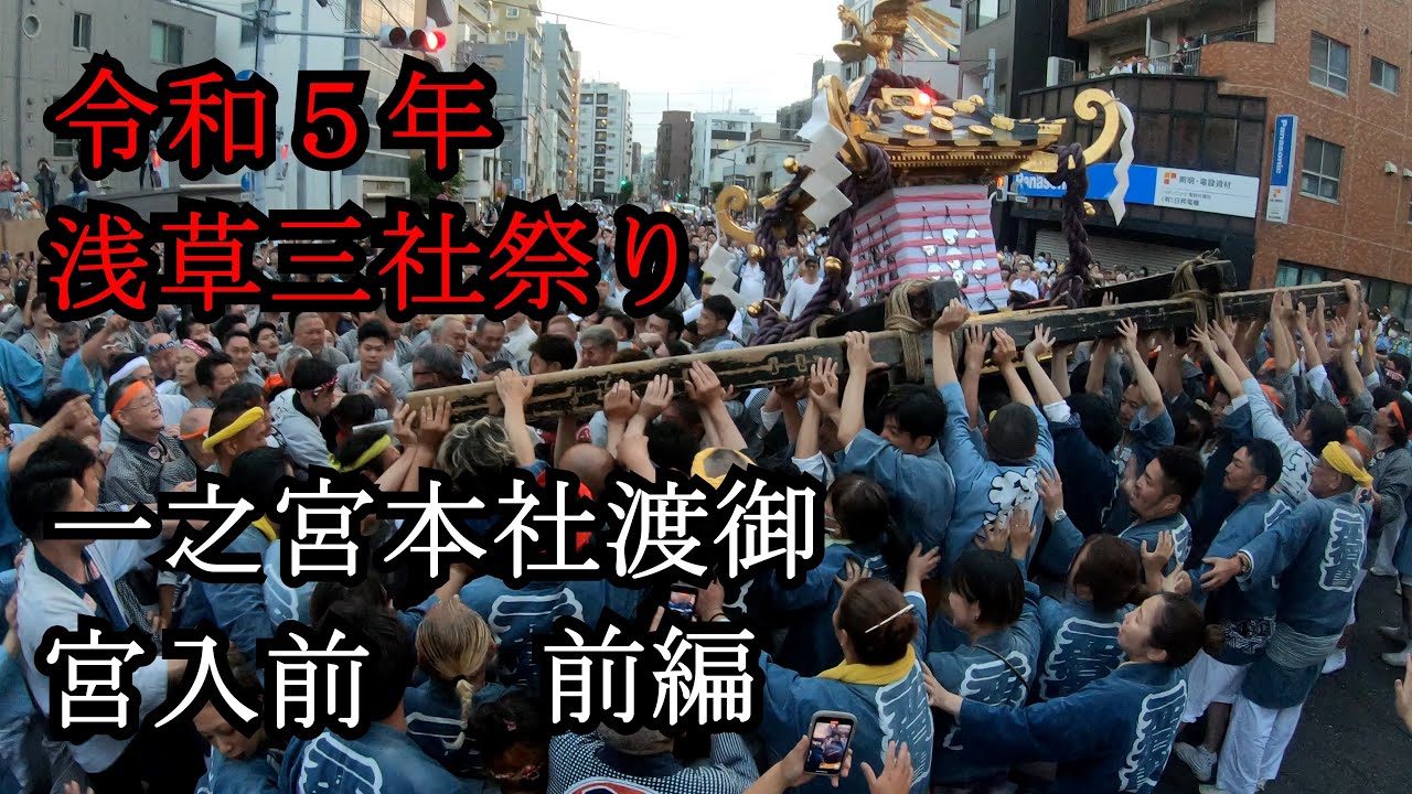 令和5年 2023年 浅草三社祭り 一之宮本社神輿 千代連 宮入前 前編