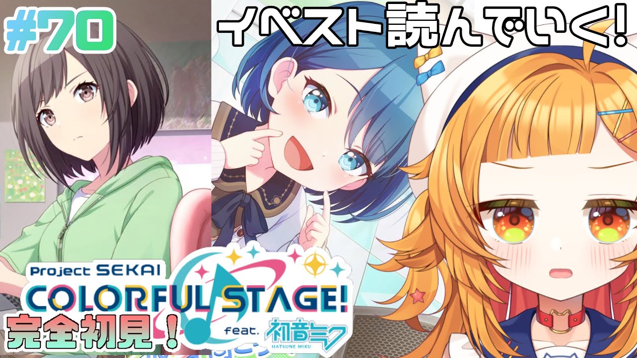 【プロジェクトセカイ#70】可愛すぎないか？『願いは、いつか朝をこえて』『あの日の夢の、彼方向こうへ』読む【 #初見さん大歓迎】