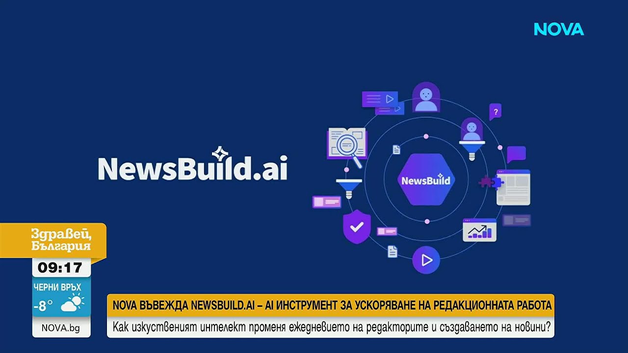 NOVA въвежда инструмент за ускоряване на редакционната работа NEWSBUILD AI