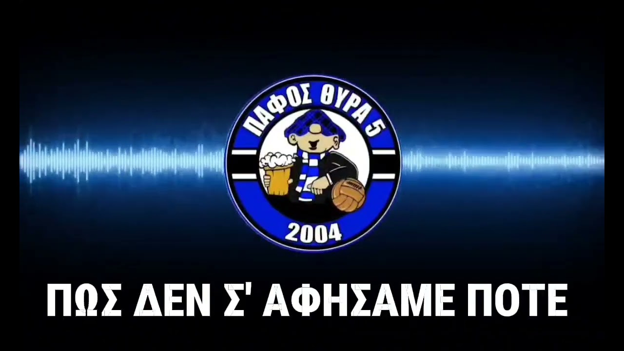 ΠΑΦΟΣ ΘΥΡΑ 5 (ΝΕΟ ΣΥΝΘΗΜΑ 2025) - ΤΟΝ ΕΥΑΓΟΡΑ ΘΑ ΧΩ ΣΤΗ ΚΑΡΔΙΑ 