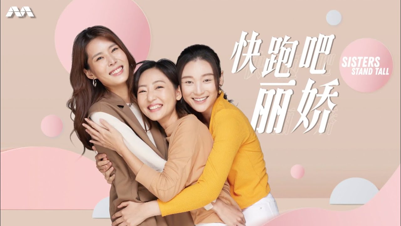 Sisters Stand Tall 快跑吧，丽娇 EP1
