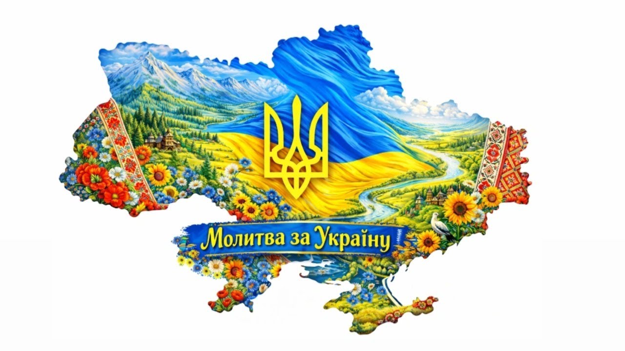 Молитва за Україну