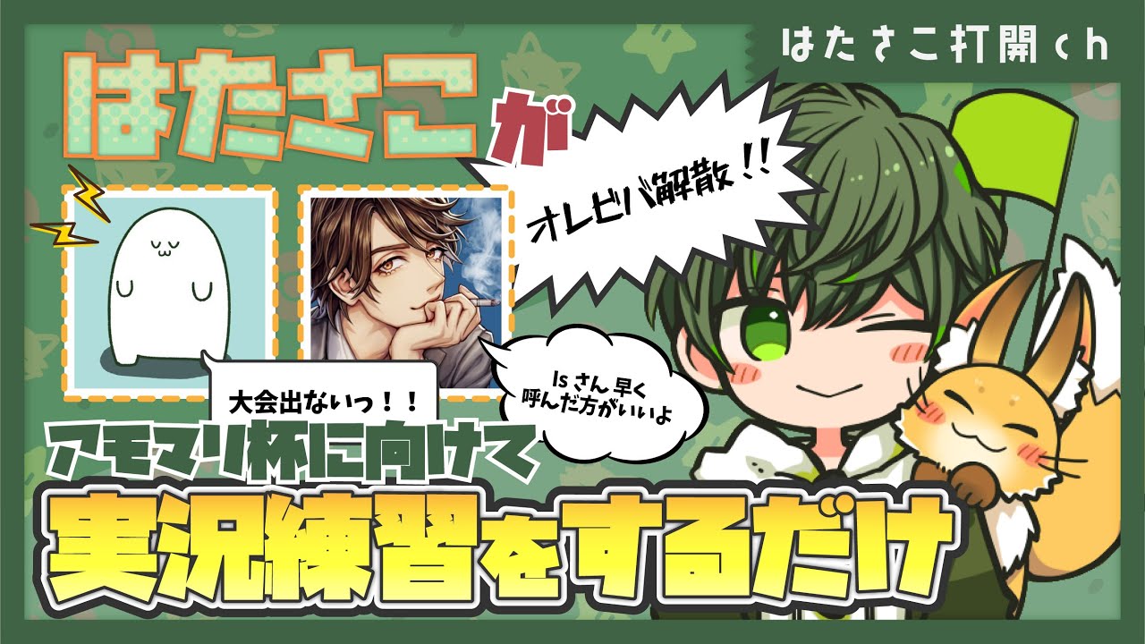 アモマリ杯に向けての実況練習でオレビバ解散！？【はたさこ切り抜き】