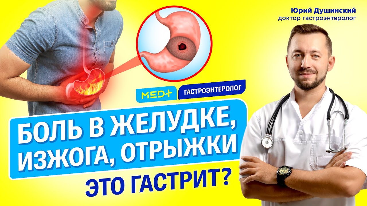 Отрыжка, изжога, боль в животе — это симптомы гастрита? Гастроэнтеролог Юрий Душинский