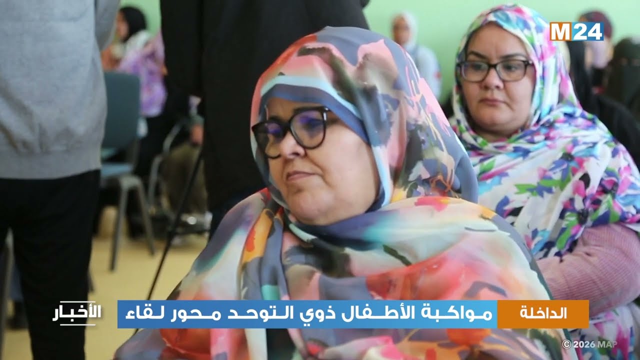 مواكبة الأطفال ذوي التوحد محور لقاء بالداخلة
