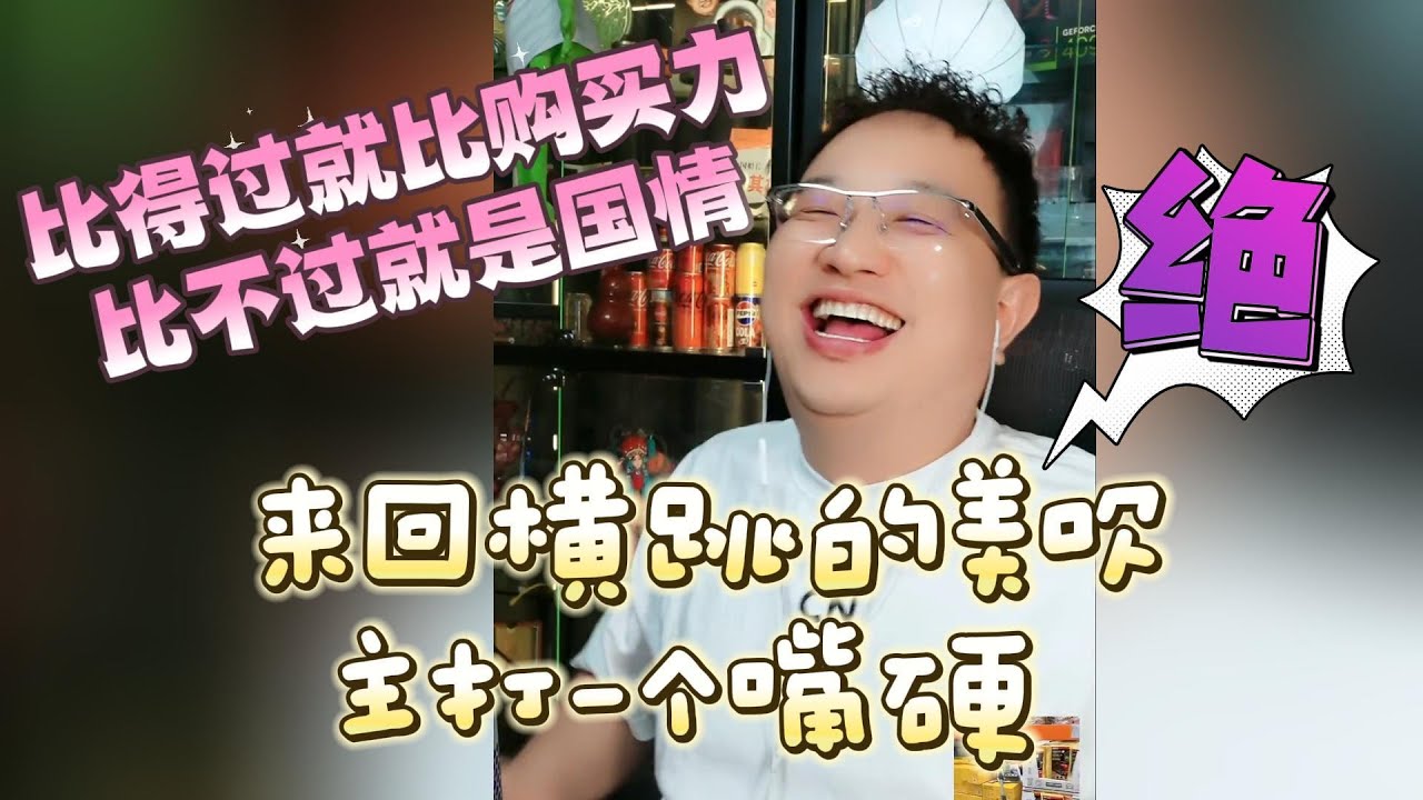 【大头鹰连麦】来回横跳的美吹 主打一个嘴硬 #大头鹰 #殖人 #美村趣事 #哪里找的这些人才