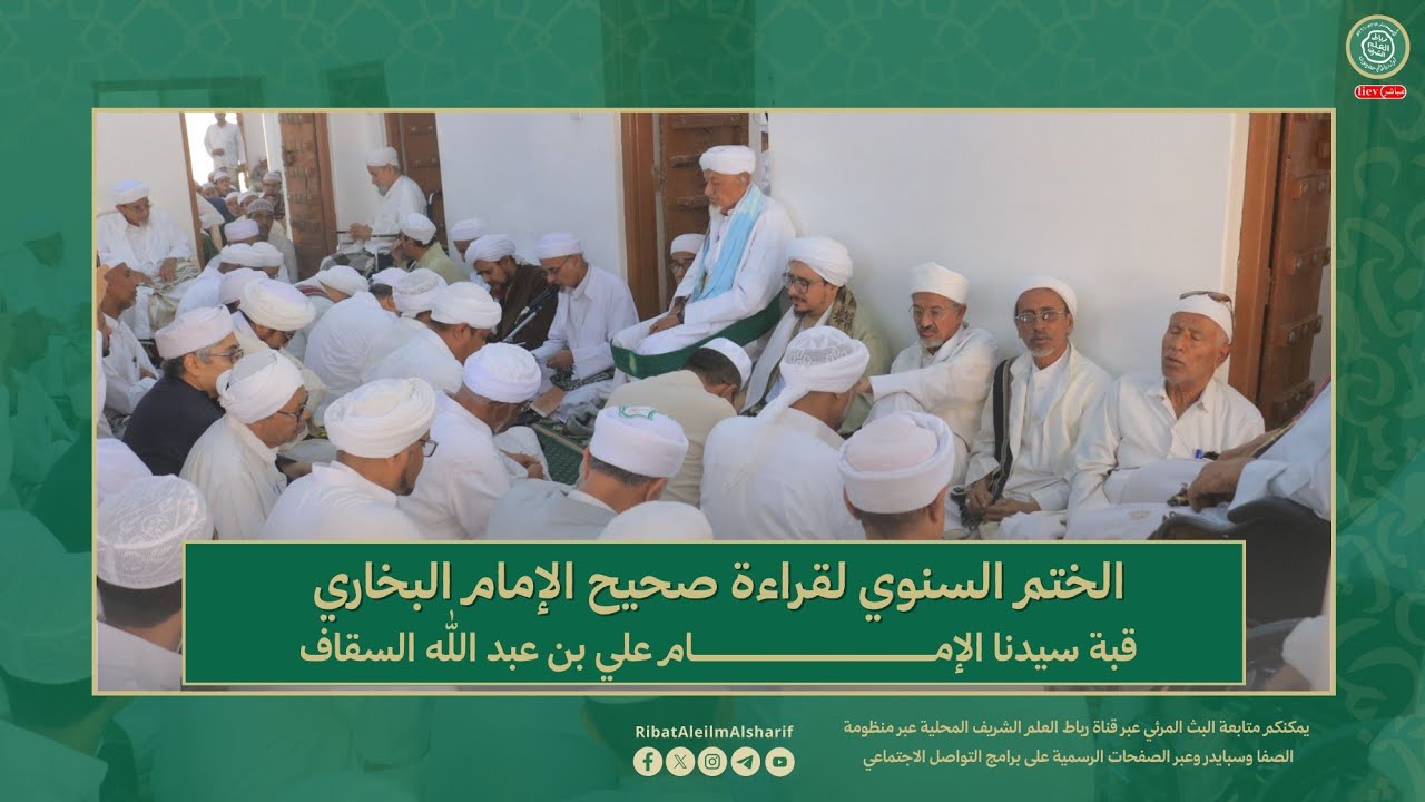 #مباشر : الختم السنوي لقراءة صحيح الإمام البخاري قبة سيدنا الإمام علي بن عبد الله السقاف 1446هـ
