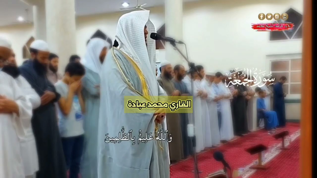 سوره الجمعه كامله | للقاري محمد عبادة | ترويح رمضان 
