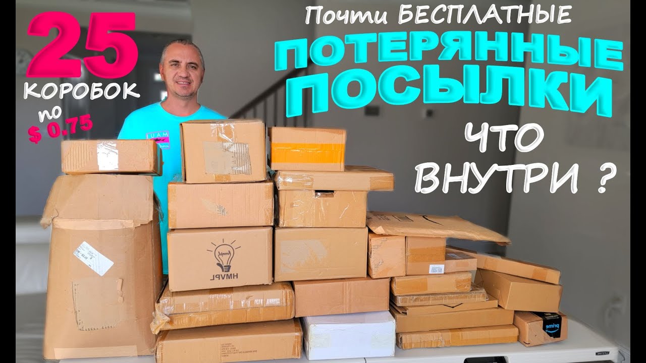 Супер находки в дешевых потерянных посылках! Открываем посылки по $0,75 и опять удачная распаковка!