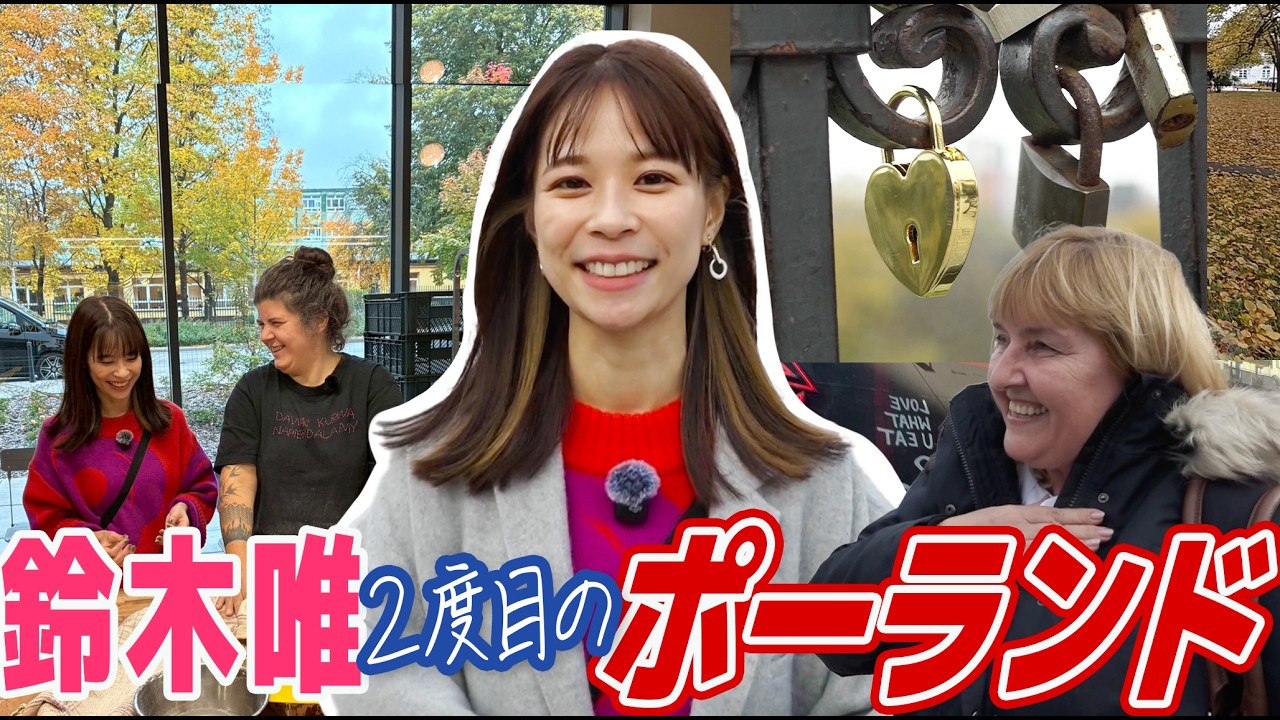 【フジ鈴木唯①】２年連続２度目のポーランド！アンナさんと感動再会！ワルシャワの街が19世紀にタイムスリップ＆NEW OPENのパン屋さんへ突撃！念願の聖十字架教会へ