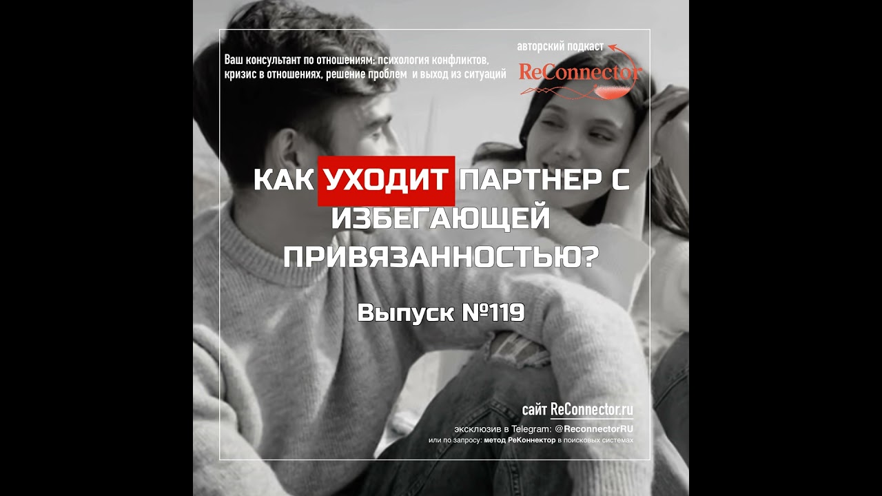 Как уходит партнер с избегающей привязанностью?