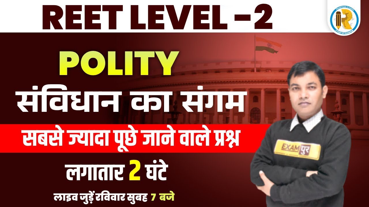 REET  Classes Level 2 | REET Polity Marathon Class | REET Polity Important Questions | by Rajiv Sir