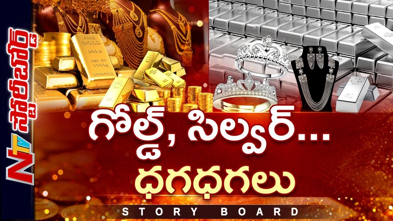 2026లో పుత్తడి 2లక్షలు దాటేస్తుందా..? | Gold, Silver Prices | Story Board | NTV Global