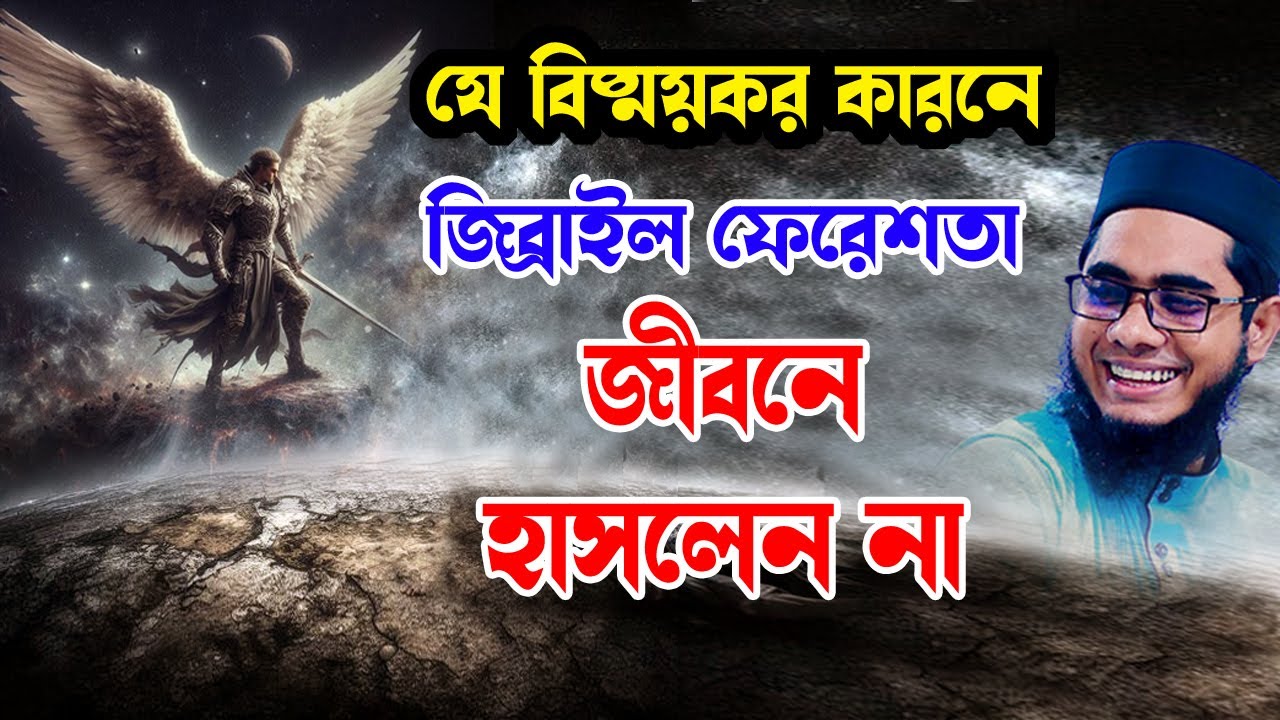 জিব্রাইল (আঃ) যে কারনে জীবনে হাসলেন না shahidur rahman mahmudabadi new bangla waz 2024 মাহমুদাবাদী