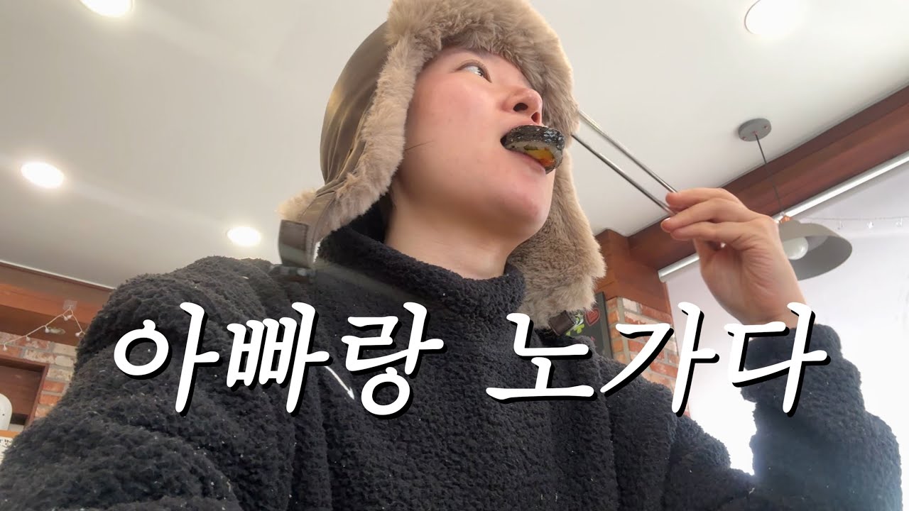 아빠랑 싸우면서 막노동하는 30대 백수브이로그