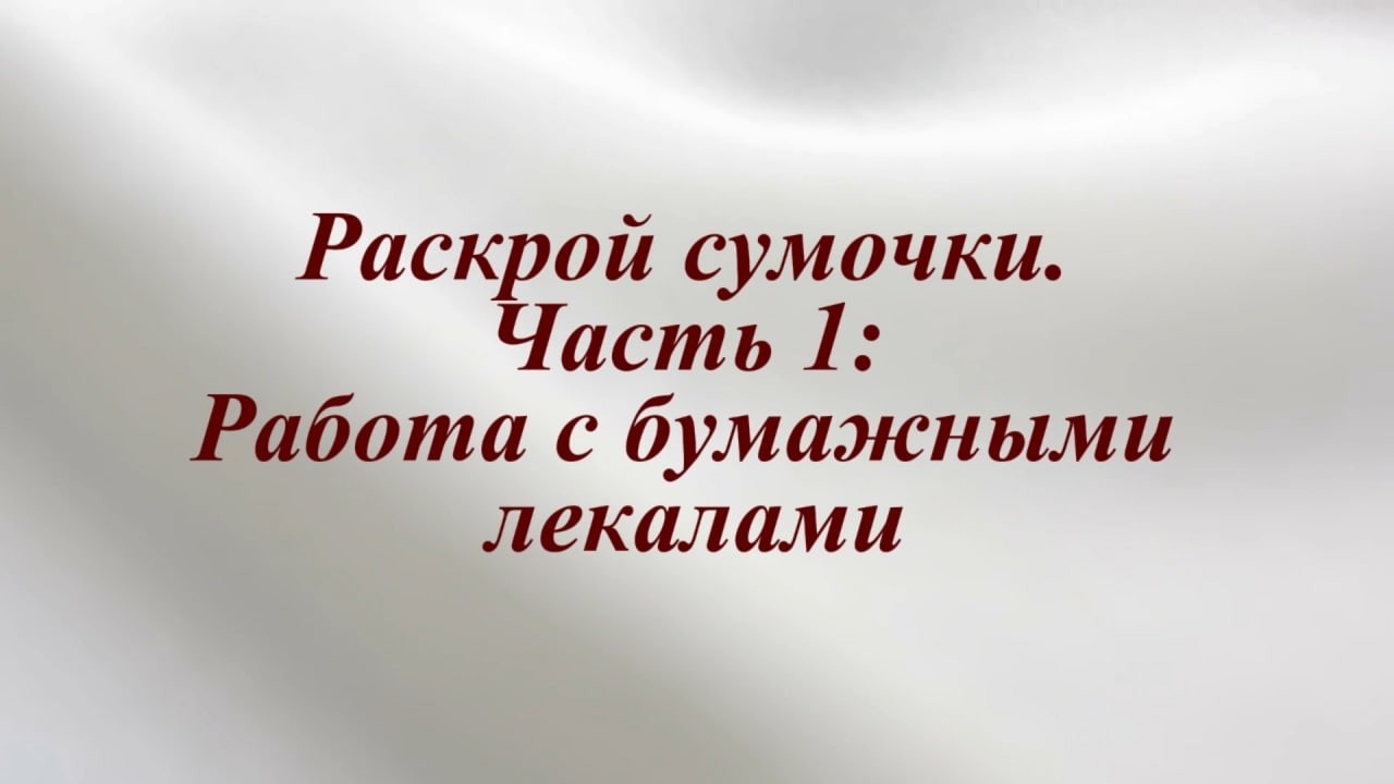 Урок 3. Раскрой сумочки. Часть 1: Работа с бумажными лекалами.