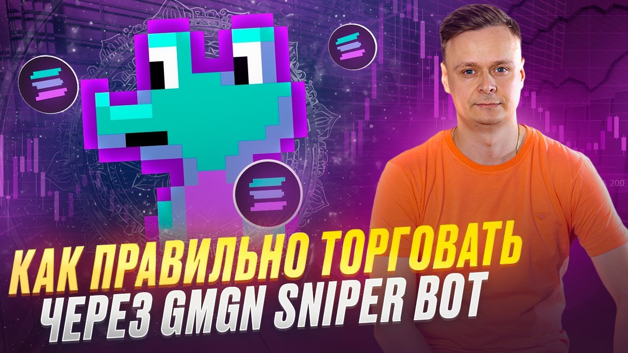 🔞 НЕ ТОРГУЙ МЕМКОИНАМИ НА GMGN SNIPER BOT ПОКА НЕ ПОСМОТРИШЬ ЭТО ВИДЕО 🔞