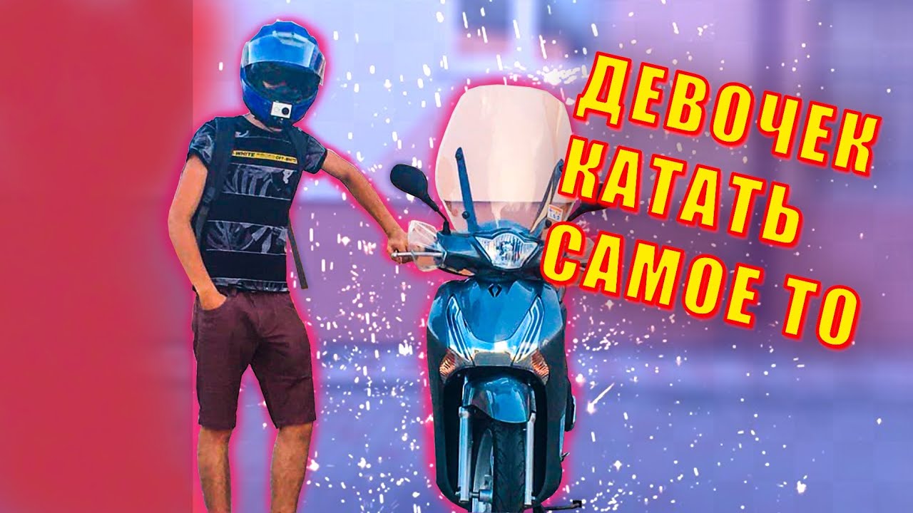 Обзор мотоцикла Honda SH125 и тест драйв, разгон. Сколько поедет скутер?
