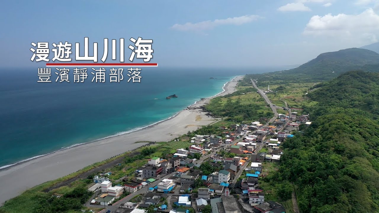 【豐濱】靜浦部落-認識阿美 漫遊山川海60秒
