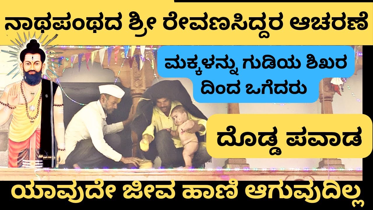 ನಾಥಪಂಥದ ಮಹತ್ವತಿಳಿಸುವ ಜಗದ್ಗುರು ರೇವಣಸಿದ್ಧನ  ಸುಕ್ಷೇತ್ರ ಸಿದ್ಧಾಪುರ K II nathpant revansiddha  kshetra