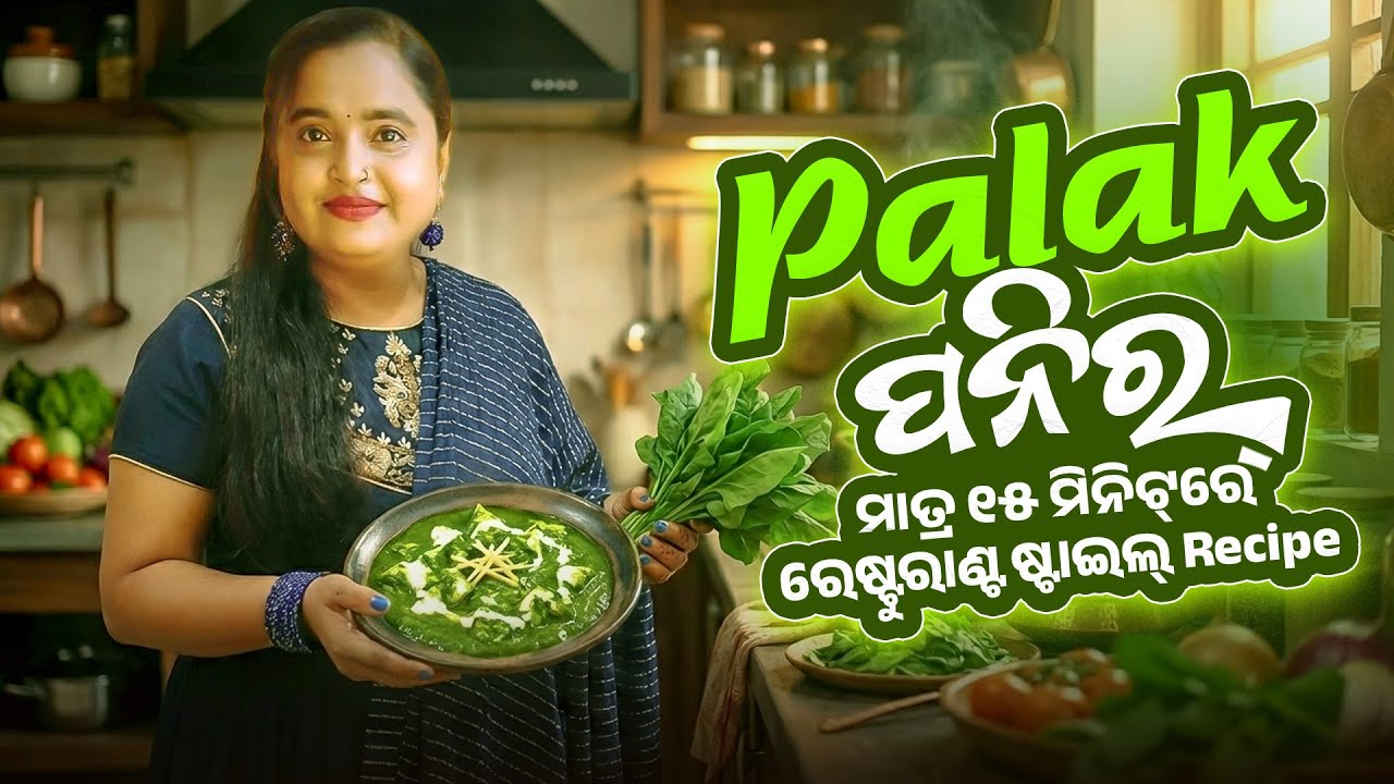 ମାତ୍ର ୧୫ ମିନିଟ୍‌ରେ ବନାନ୍ତୁ ପାଳକ ପନିର! Easy & Healthy Palak Paneer | Paneer Recipe in Odia