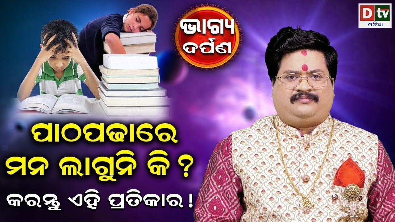 ପାଠ ପଢ଼ାରେ ମନ ଲାଗୁନି କି | Baghya Darpana | Dr  Bhabani Shankar Mohapatra |   @DTVODIA
