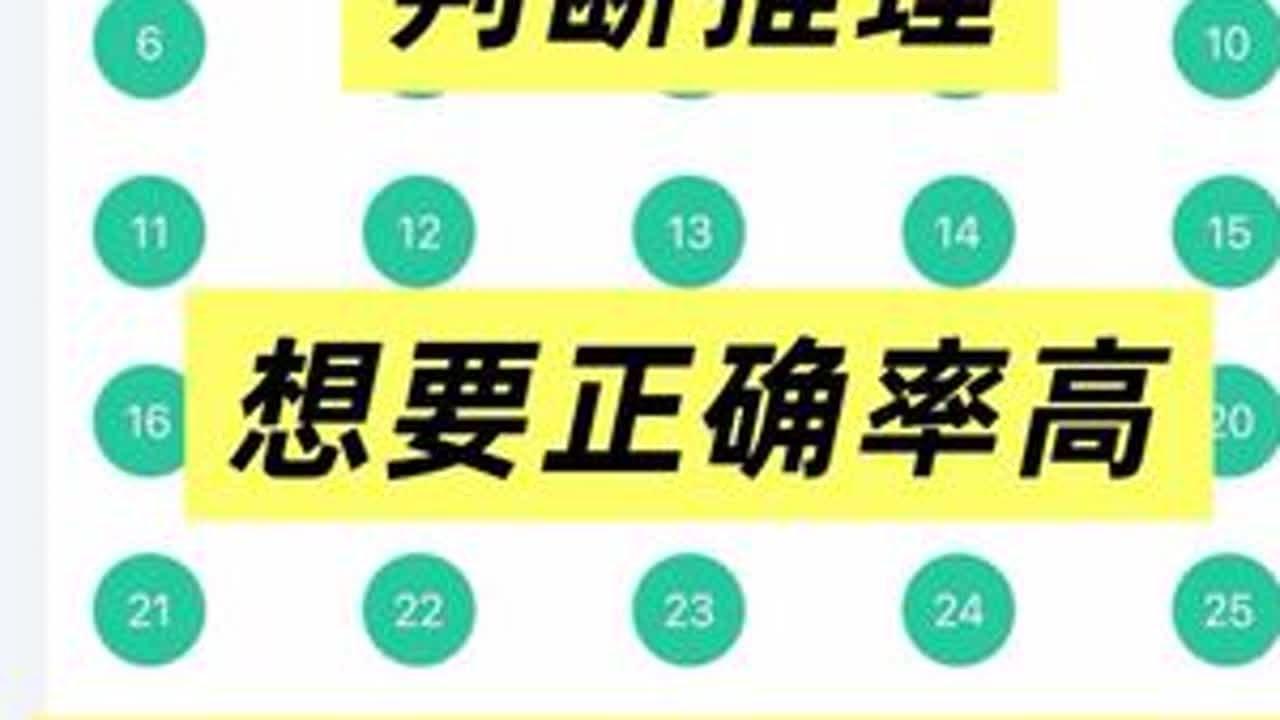 判断推理100%正确率考场做题思路带练！ #考公#公考#国考#省考#公务员