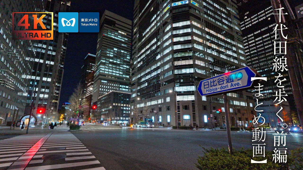 【まとめて見る東京の夜景】東京メトロ千代田線 C01代々木上原駅 ～ C14根津駅 【前半】【無音散歩】【4K】