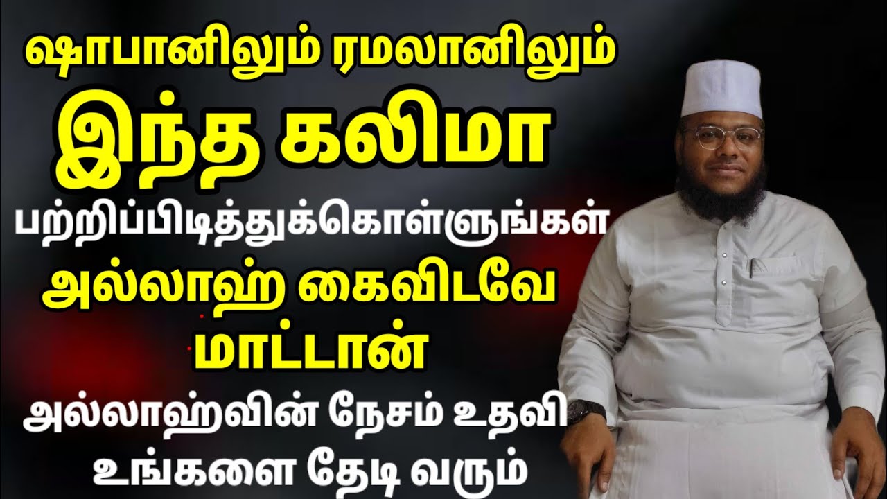 பரக்கத் அதிகமாக ஓதவேண்டிய கலிமா அல்லாஹ்வின் உதவி நேசம் கண்டிப்பாக கிடைக்கும்