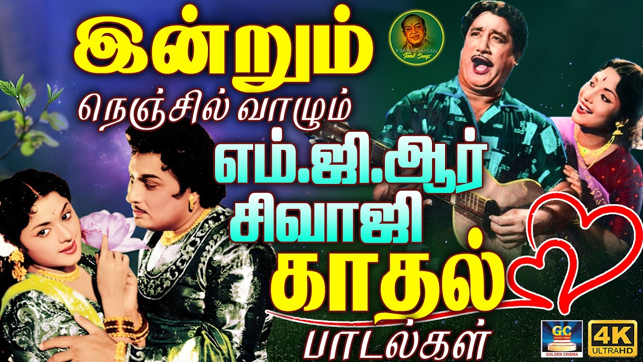இன்றும் நெஞ்சில் வாழும் எம் ஜி ஆர் - சிவாஜி காதல் பாடல்கள் | MGR - SIVAJI Love Duet Melodies❤️