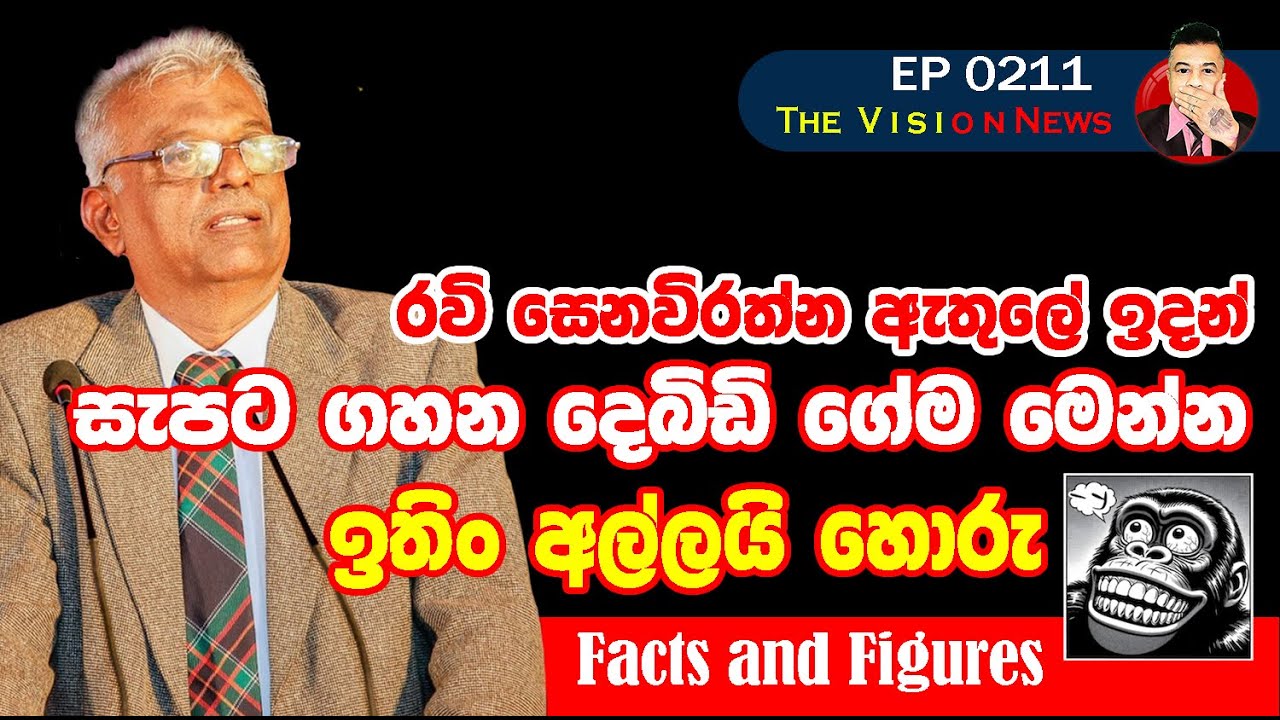 EP 0208 | රවි සෙනෙවිරත්න ගහන ඩබල් ගේම මෙන්න #saliyat #thevisionnews