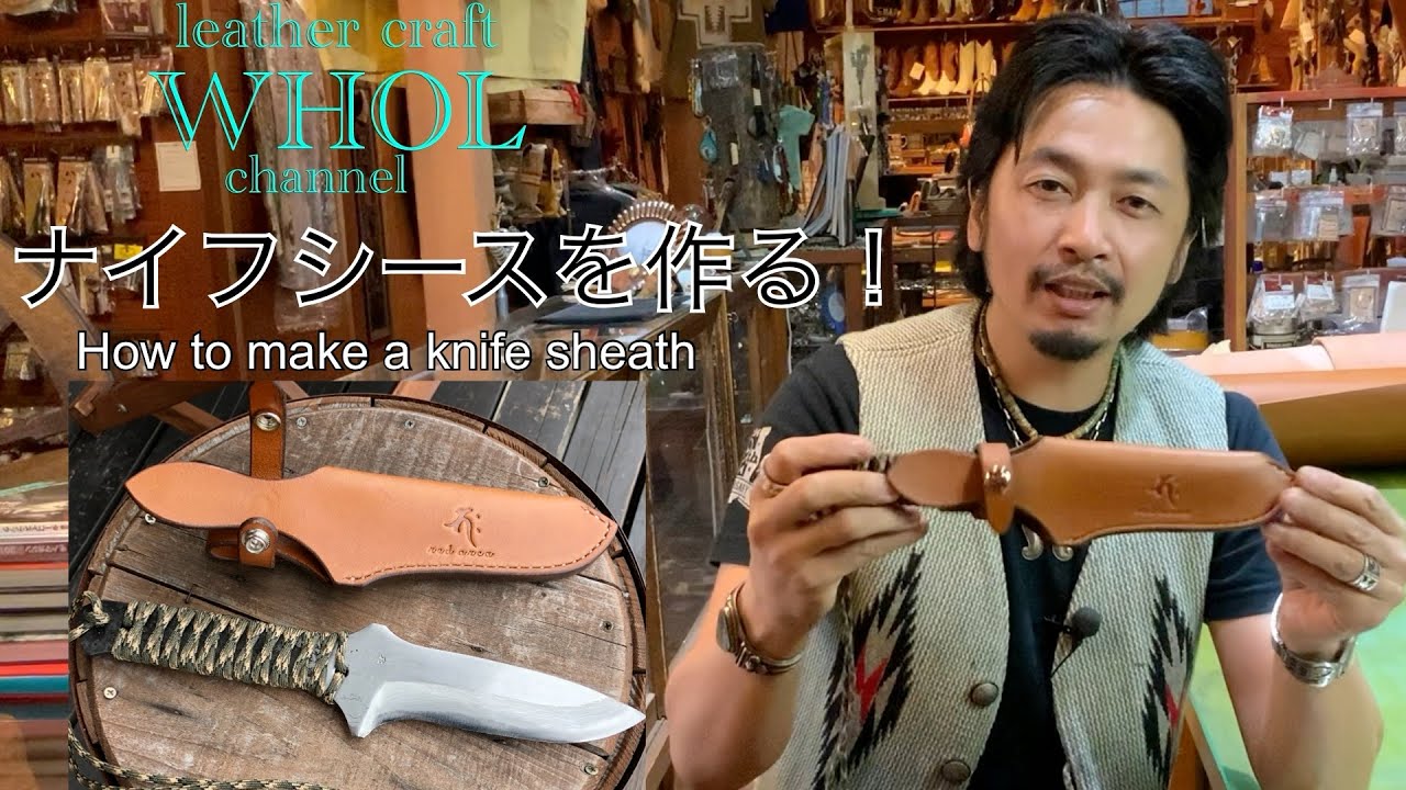 【レザークラフト】キャンプやアウトドアに使える ナイフシースの作り方。How to make a knife sheath. Leather craft WHOL Style