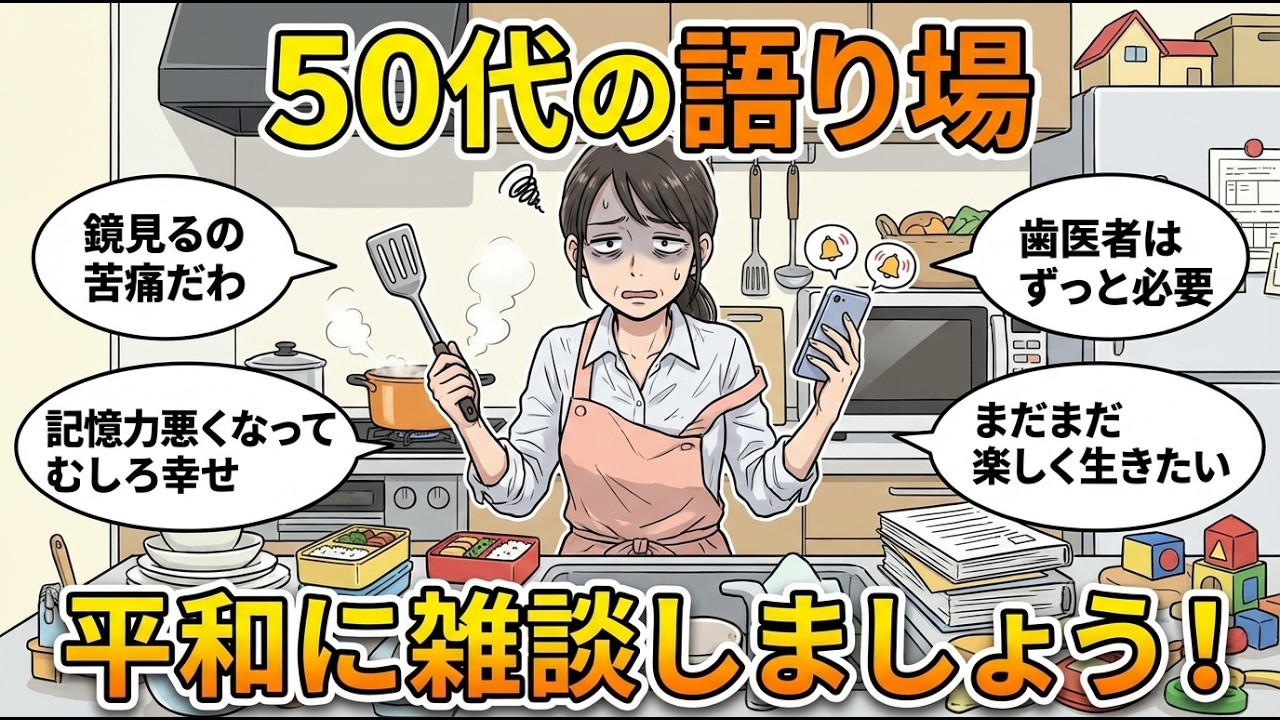 【ガルちゃん雑談】【アラフィフ・アラカン】50代のみなさん！ちょっと休憩していかない？あちこち痛いし毎日ほんと疲れるよねw【ガルちゃん有益】【更年期キツイ】