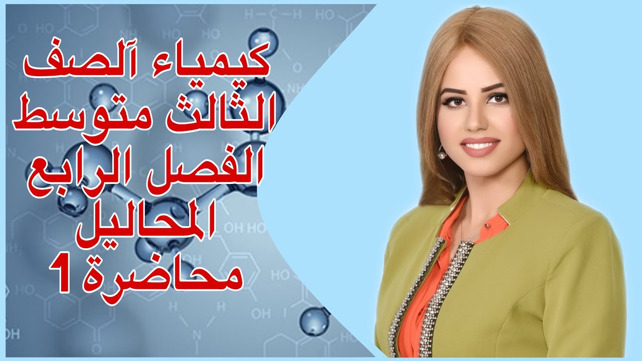 كيمياء آلصف الثآلث متوسط/الفصل الرابع/المحاليل/محاضرة ١