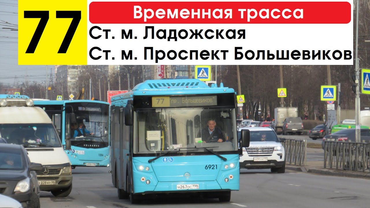 Автобус 77 