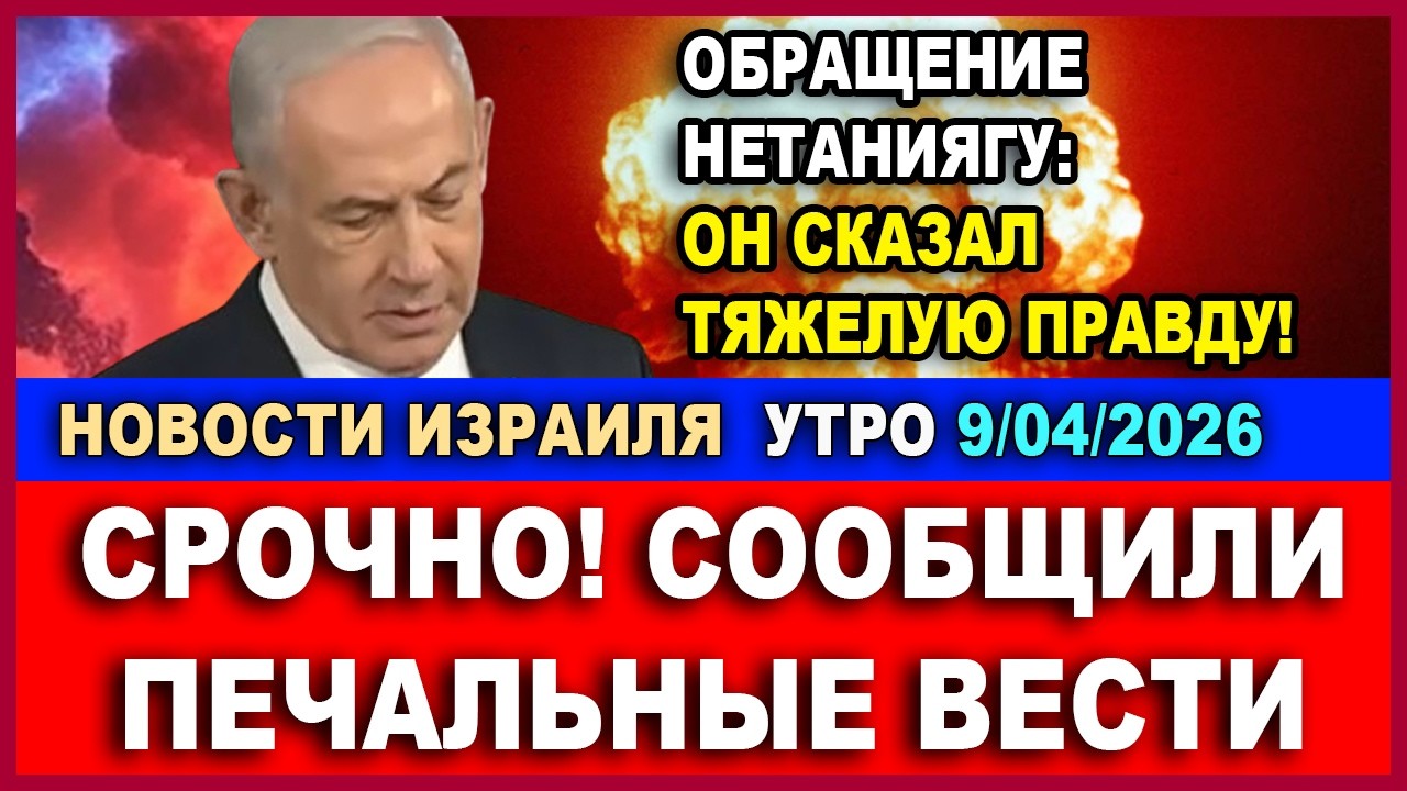 Срочно! Конец перемирию! Снова атаки! Вечная тьма! Новости Израиля - Утро. 9/04/2026