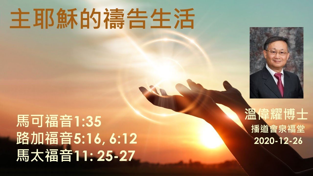 【主耶穌的禱告生活】 (廣東話) ~  溫偉耀博士