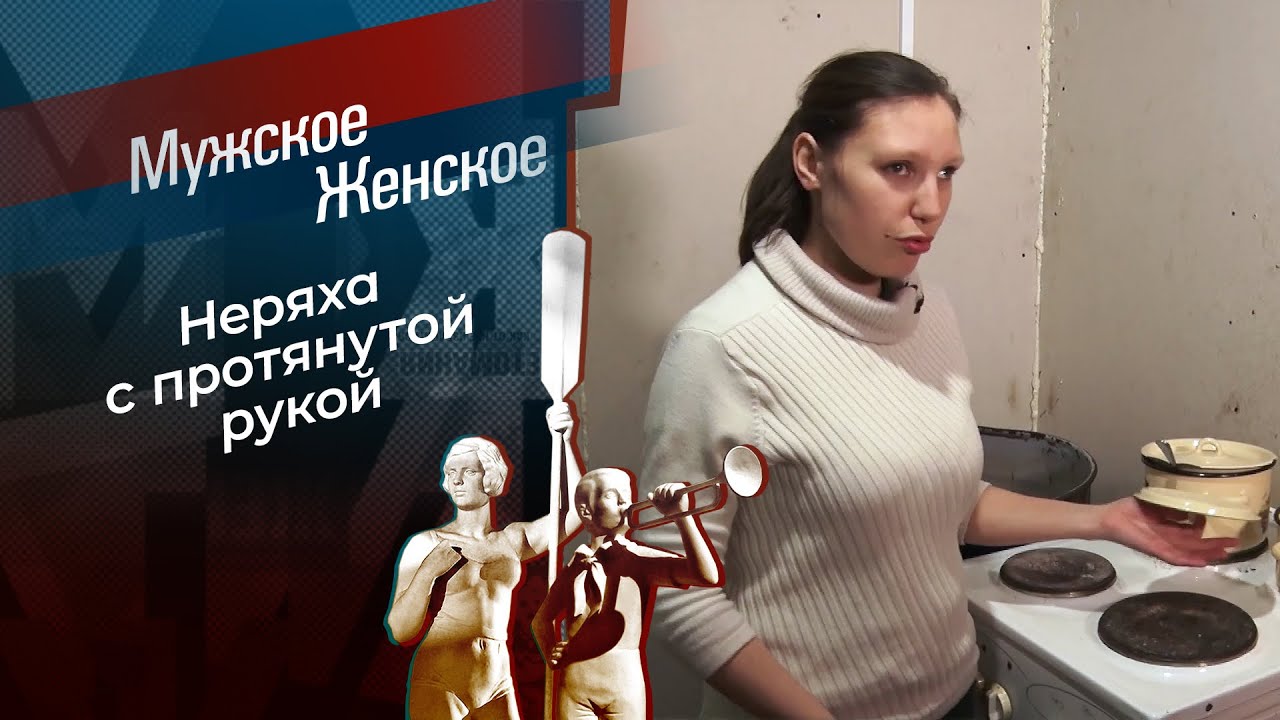Маша во всем виновата! Мужское / Женское. 20.03.2026