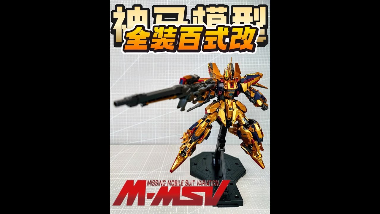UC佬狂喜！幻之1/100全装甲百式改&百式改 MG规格GK样式 神马模型 黄金武士 FA百式改 #高达 #高达模型 #拼装模型 #手办模型 #胶佬