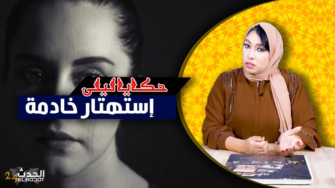 حكايا ليلى..إستهتار خادمة..الخدامة ديالي كانت سبب في موت إبنتي...