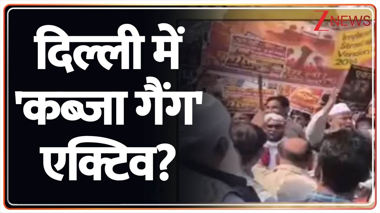Rajniti: दिल्ली की जमीन सरकारी...कब्जाने की तैयारी? Zee News