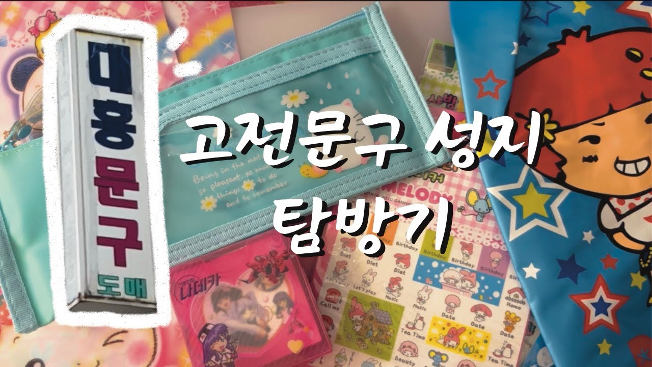 고전문구 성지 일산 대흥문구사 탐방기! and 구매제품 하울 리뷰 영상 🍅🥬🍋🎵💸