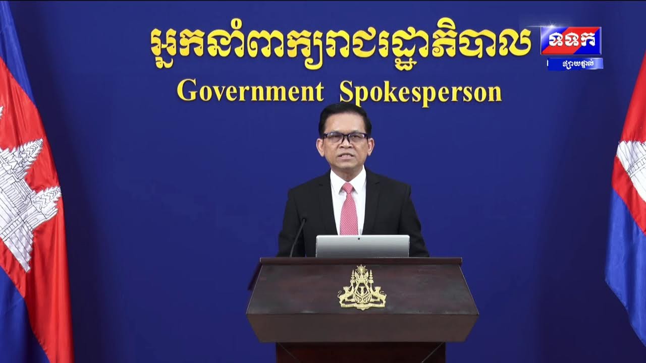 ផ្សាយផ្ទាល់ « បច្ចុប្បន្នភាពស្តីពីការវិវត្តន៍ស្ថានការណ៍រវាងកម្ពុជា-ថៃ » ថ្ងៃទី១០ ខែកុម្ភៈ ឆ្នាំ២០២៦