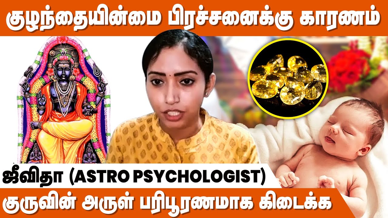 இந்த நட்சத்திரகாரர்களுக்கு குழந்தையின்மை பிரச்சனை இருக்கும் | Kulanthai Pakiyam | Guru DNA Astrology