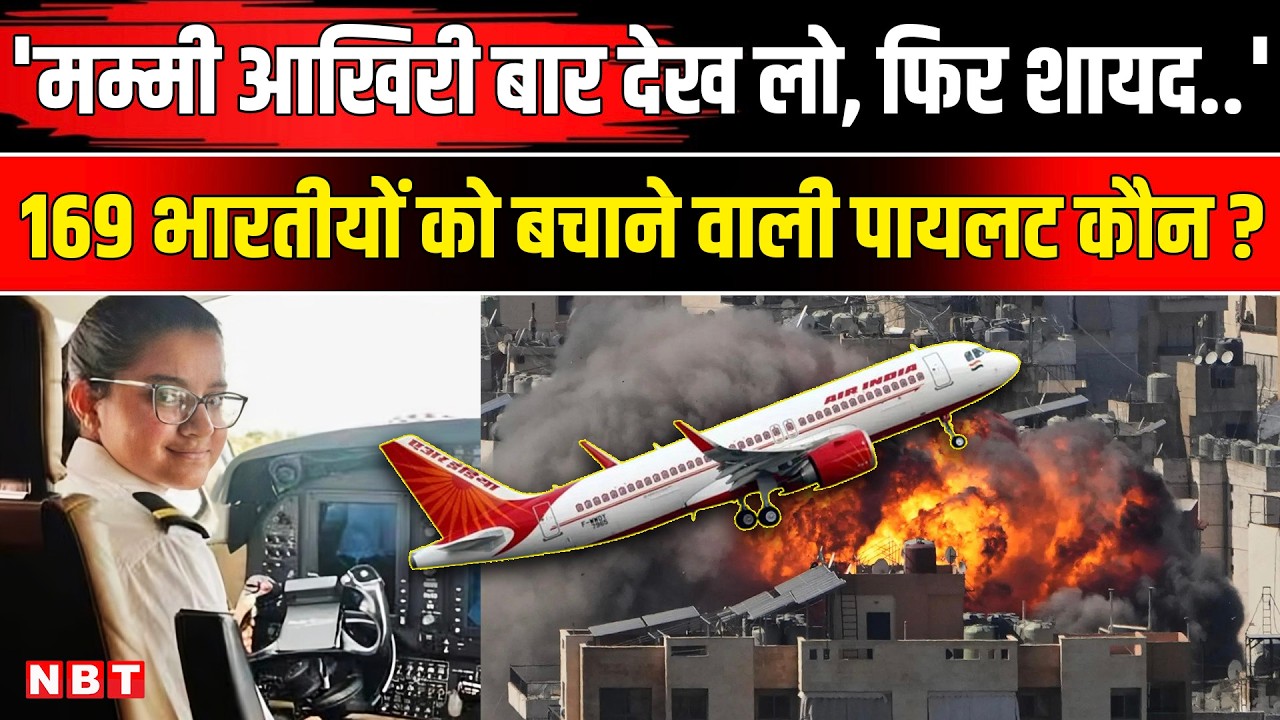 US Iran Israel War: कौन है Pilot Deepika Adhana, UAE से 169 Indians का Rescue करने वाली..!| NBT News