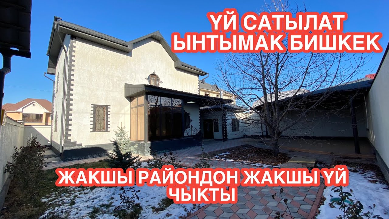 УЙ САТЫЛАТ ЫНТЫМАК БИШКЕК 2022
