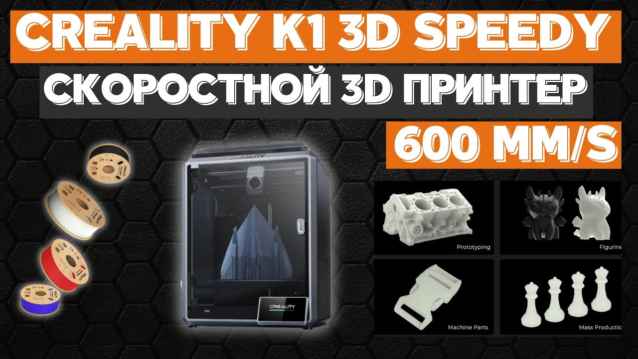 Скоростной 3D Принтер  Creality K1 Speedy 3D Printer. Со скоростью печати 600mm/s. ДЛЯ ПЕЧАТИ ВСЕГО.