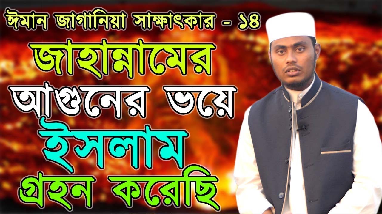 নওমুসলিমদের ঈমান জাগানিয়া সাক্ষাৎকার| আলোর পথে ১৩| Alor Pothe| Khutbah Tv