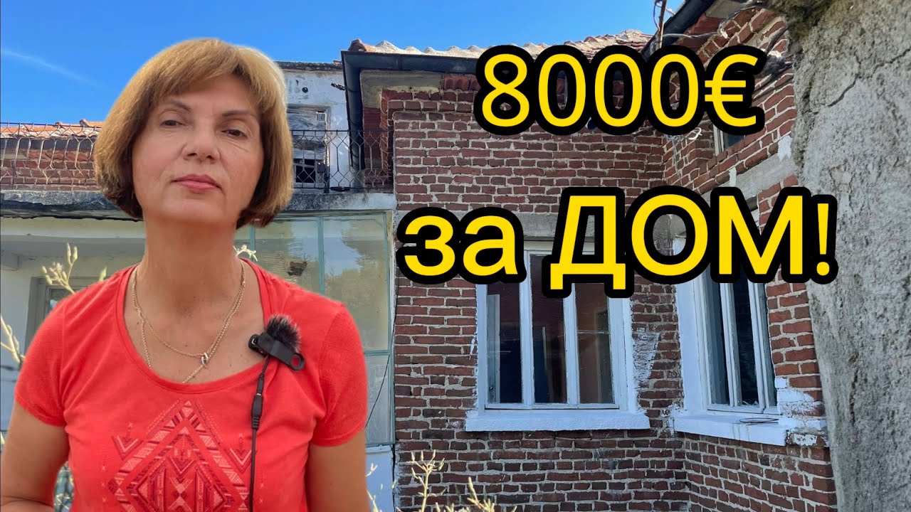 Бери и делай, дом Мечты! Что можно купить в Болгарии? Экономим денежки! Продажа от собственника!