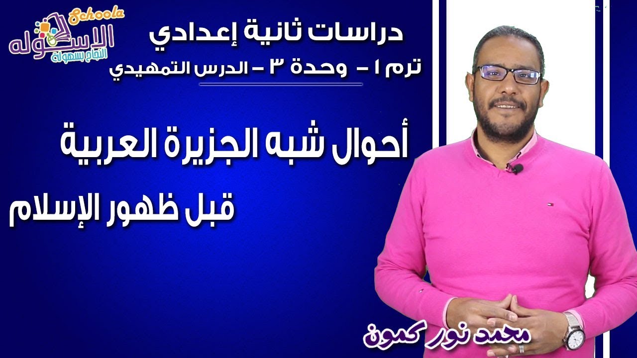 دراسات تانية إعدادي |أحوال شبه الجزيرة العربية قبل ظهور الإسلام|ت1-وح3-الدرس التمهيدي| الاسكوله